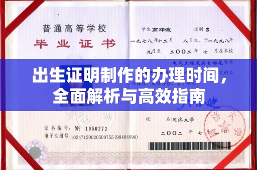 什邡出生证明制作的办理时间，全面解析与高效指南